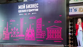 Форум предпринимателей Удмуртии — «Мой бизнес. Сделано в Удмуртии» - фото 1