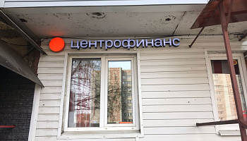 Световые буквы и оформление входной группы "Центрофинанс" Тутаев, Мотостроителей, 56 - фото 1