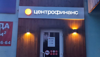 Световые буквы и оформление входной группы "Центрофинанс" Пестово, Советская, 3 - фото 3