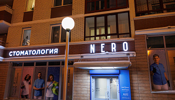 Световые буквы "Стоматология Nero" - фото 3